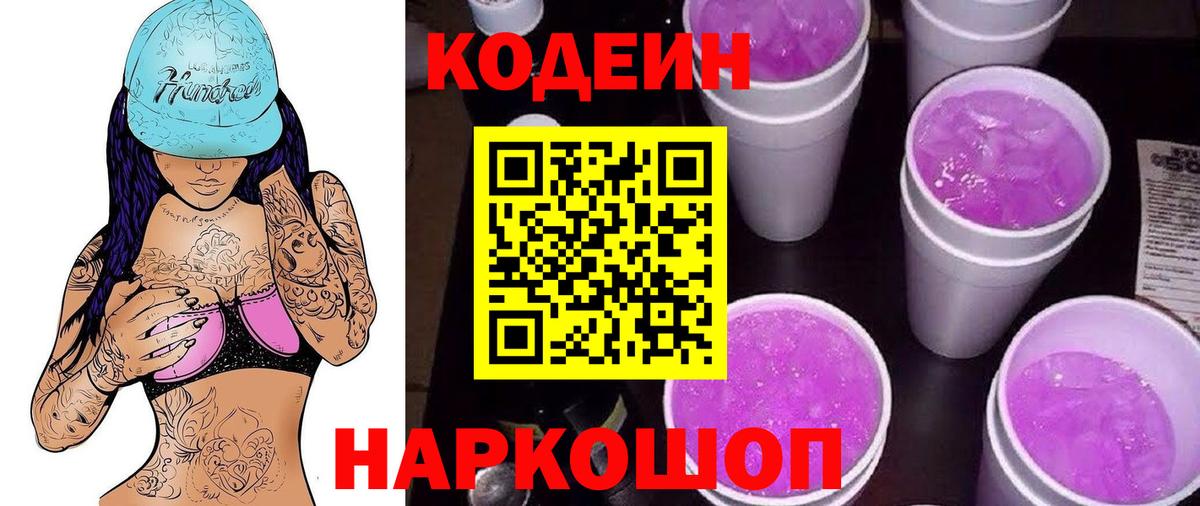 Кодеиновый сироп Lean Purple Drank Копейск