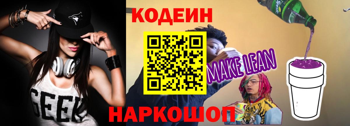 Codein напиток Lean (лин)  Кодеин напиток Lean (лин)  Вход с VPN  Копейск 